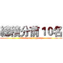 總積分前１０名 (attack on pingpong)