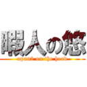 暇人の悠 (opan2 on the head)