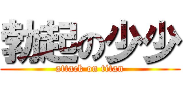 勃起の少少 (attack on titan)