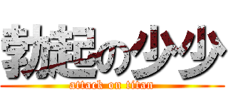 勃起の少少 (attack on titan)