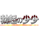 勃起の少少 (attack on titan)