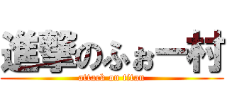 進撃のふぉー村 (attack on titan)