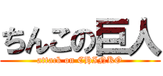 ちんこの巨人 (attack on CHINKO)