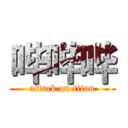 哔哔哔 (attack on titan)