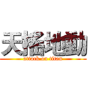 天搖地動 (attack on titan)