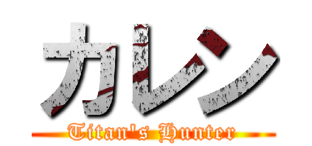 カレン (Titan's Hunter)
