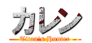 カレン (Titan's Hunter)