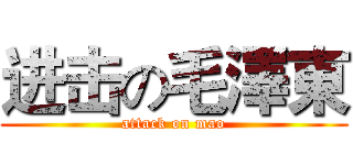 进击の毛澤東 (attack on mao)