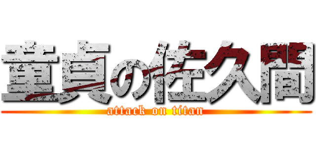 童貞の佐久間 (attack on titan)