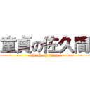 童貞の佐久間 (attack on titan)