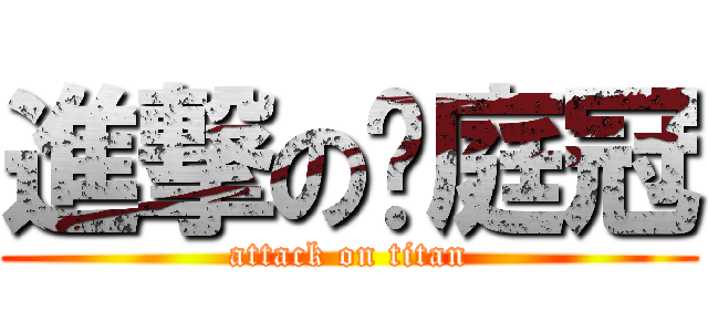 進撃の黃庭冠 (attack on titan)