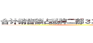 合计销售额占品牌二部３２％，为他们点赞 ()