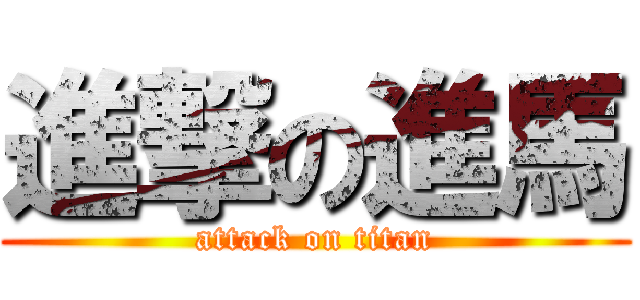 進撃の進馬 (attack on titan)