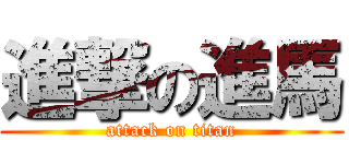 進撃の進馬 (attack on titan)