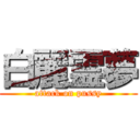 白麗霊夢 (attack on pussy)