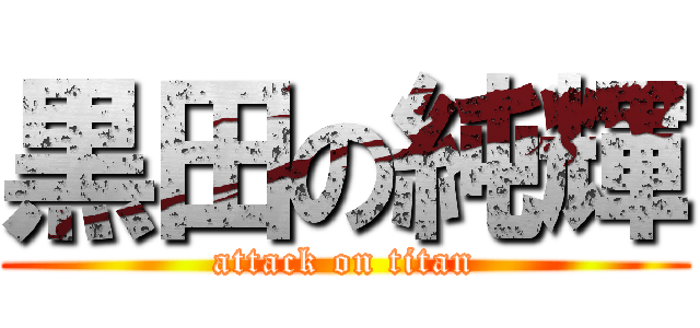 黒田の純輝 (attack on titan)