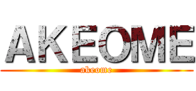 ＡＫＥＯＭＥ (akeome)