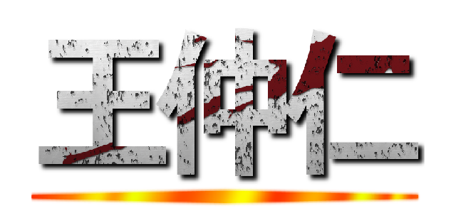 王仲仁 ()
