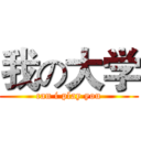 我の大学 (can i play you)