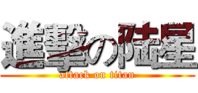 進擊の陆星 (attack on titan)