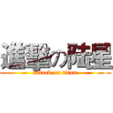 進擊の陆星 (attack on titan)