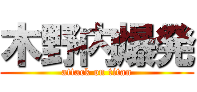 木野内爆発 (attack on titan)