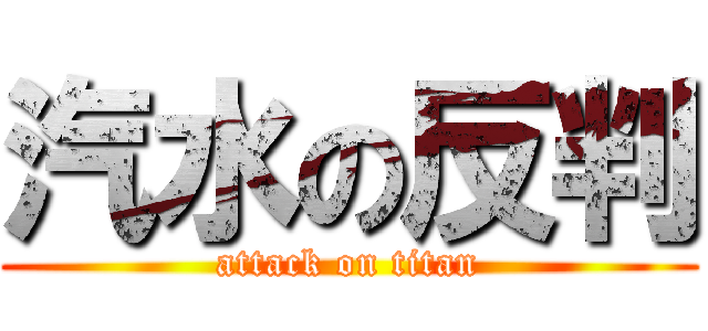 汽水の反判 (attack on titan)