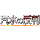 汽水の反判 (attack on titan)