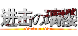 进击の璃櫻 (attack on titan)
