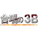 合唱の３Ｂ (Let's enjoy with our smiles!)