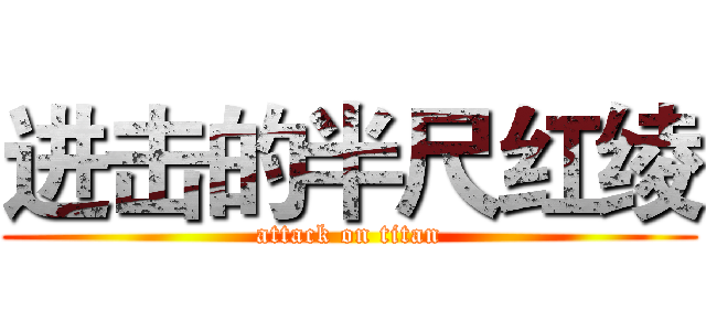 进击的半尺红绫 (attack on titan)