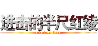 进击的半尺红绫 (attack on titan)