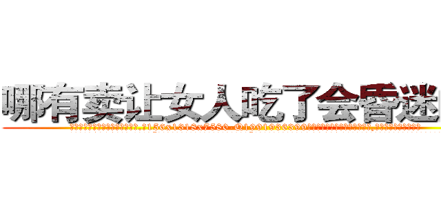 哪有卖让女人吃了会昏迷的药 (哪有卖让女人吃了会昏迷的药【电.话156x1318x7580-Q1991936399鑫宏药业】我们做的是长期生意,靠的是老客户长期支持
参考消息网2月20日报道 韩媒称，“剩女多、离婚率高的城市，房价一定会上涨。”这是中国经济学家金岩石2016年12月参加在上海举行的房地产相关论坛时说的话。
)