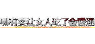 哪有卖让女人吃了会昏迷的药 (哪有卖让女人吃了会昏迷的药【电.话156x1318x7580-Q1991936399鑫宏药业】我们做的是长期生意,靠的是老客户长期支持
参考消息网2月20日报道 韩媒称，“剩女多、离婚率高的城市，房价一定会上涨。”这是中国经济学家金岩石2016年12月参加在上海举行的房地产相关论坛时说的话。
)