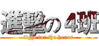 進擊の４班 (fight for the honor)
