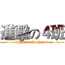 進擊の４班 (fight for the honor)