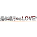 是永雄月ゆあＬＯＶＥ❤ (attack on titan)