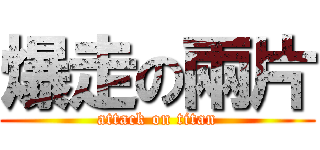 爆走の兩片 (attack on titan)