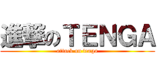 進撃のＴＥＮＧＡ (attack on tenga)