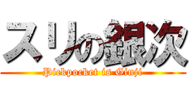 スリの銀次 (Pickpocket is Ginji)