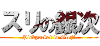 スリの銀次 (Pickpocket is Ginji)