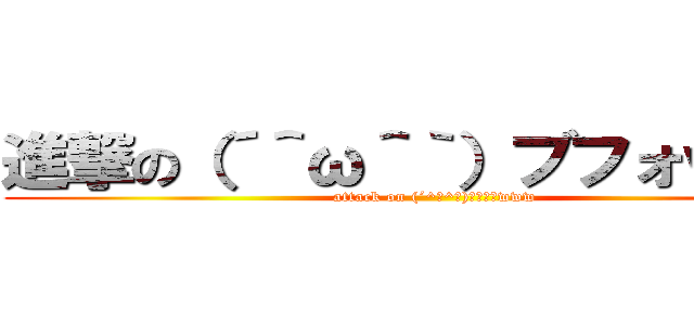 進撃の（´＾ω＾｀）ブフォｗｗｗ (attack on (´^ω^｀)ﾌﾞﾌｫwww)