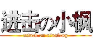 进击の小枫 (attack on xiaofeng)