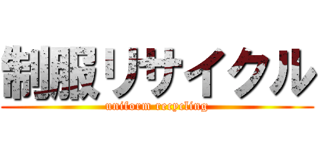 制服リサイクル (uniform recycling)