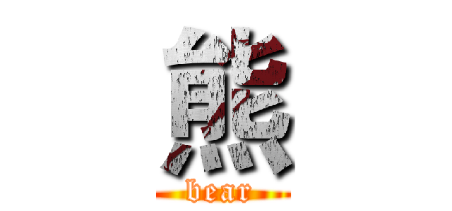 熊 (bear)