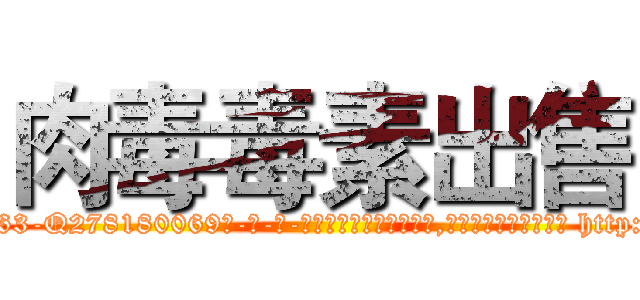 肉毒毒素出售 (肉毒毒素出售【电-186x2687x6963-Q278180069元-吉-药-业】我们做的是长期生意,靠的是老客户长期支持 http://sngk.net/sQ730U
)