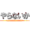 やらないか (aghhhhhhhhhhhh♂)