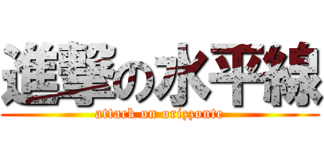 進撃の水平線 (attack on orizzonte)