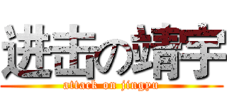 进击の靖宇 (attack on jingyu)