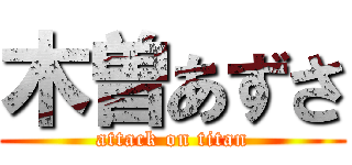 木曽あずさ (attack on titan)